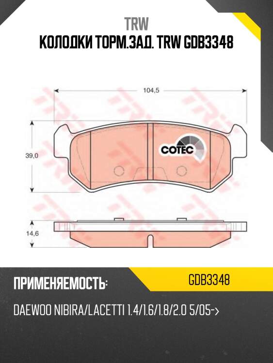 Колодки торм.зад. trw gdb3348