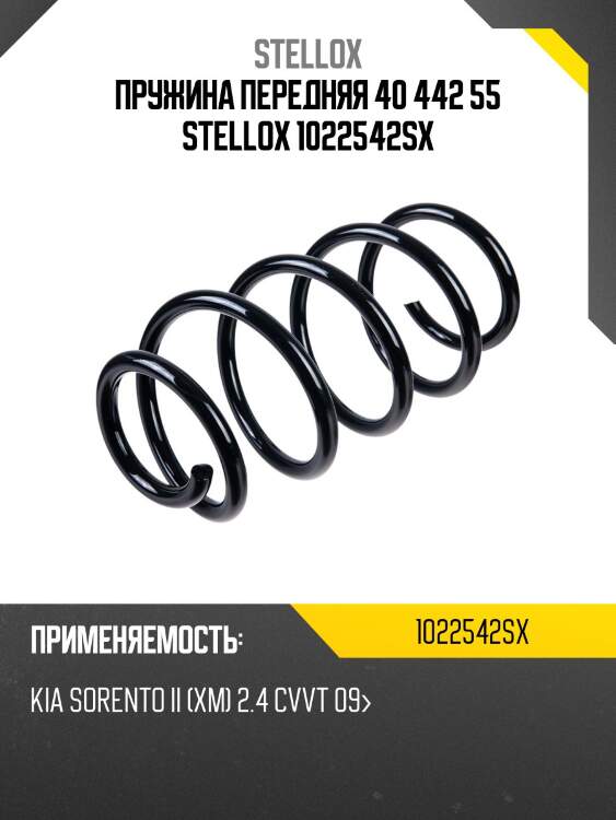 Пружина передняя 40 442 55 stellox 1022542sx