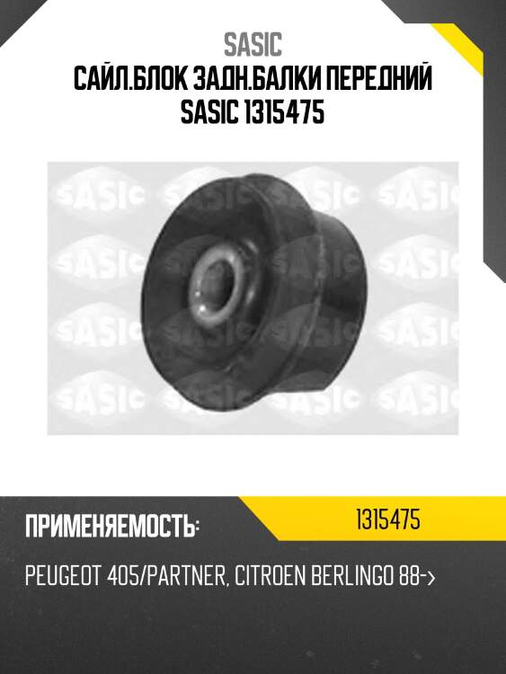 Сайл.блок задн.балки передний sasic 1315475