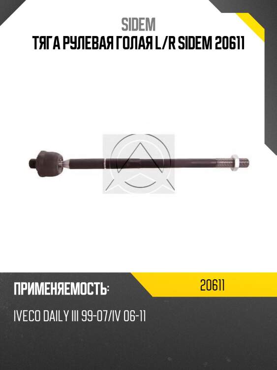 Тяга рулевая голая l/r sidem 20611