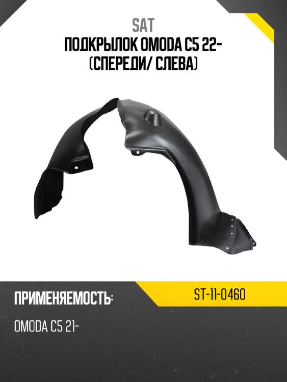 Подкрылок omoda c5 22- спереди sat st-11-0460