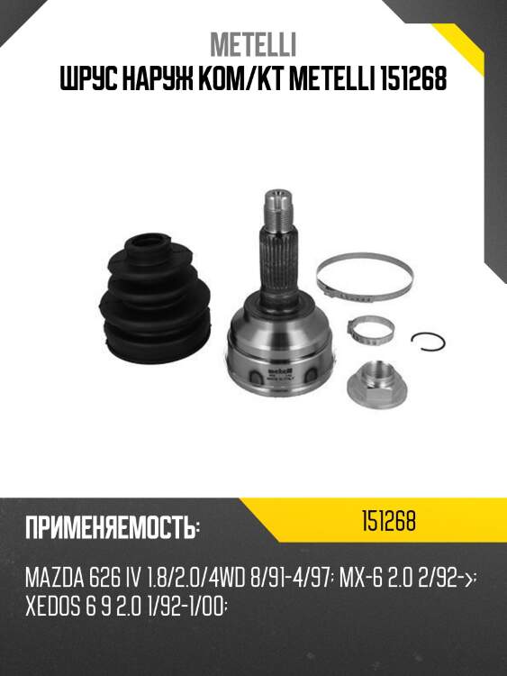 Шрус наруж ком/кт metelli 151268