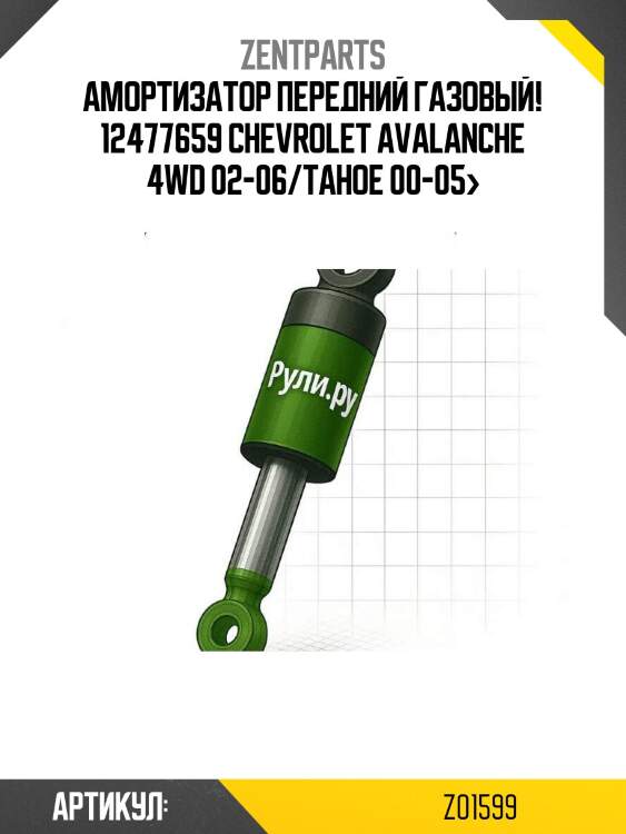 Амортизатор передний газовый! 12477659\ chevrolet avalanche 4wd 02-06/tahoe 00-05>