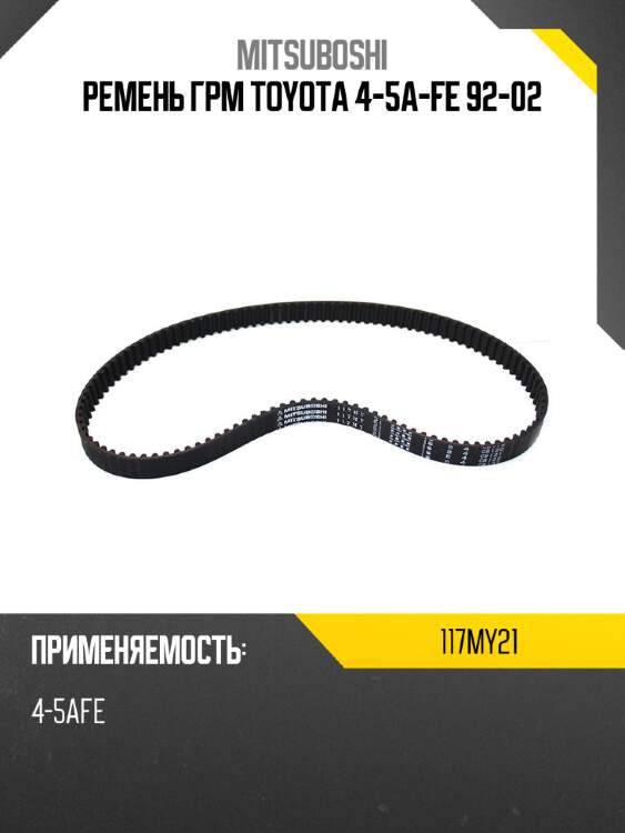 Ремень грм toyota 4-5a-fe 92-02 mitsuboshi 117my21