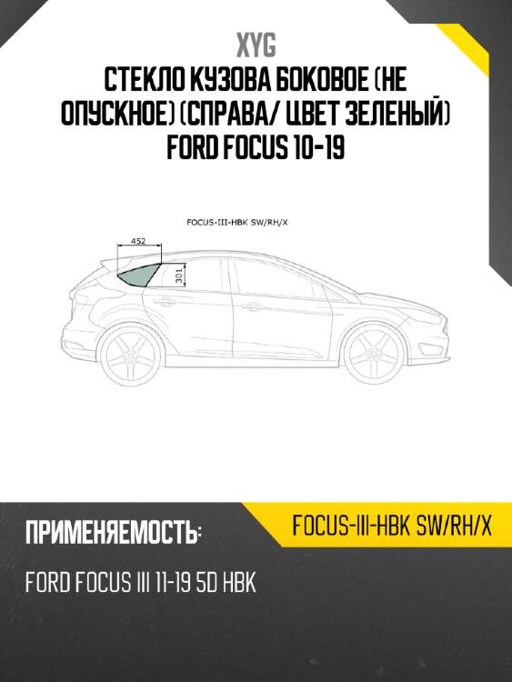 Стекло кузова боковое не опускное справа xyg focus-iii-hbk sw/rh/x