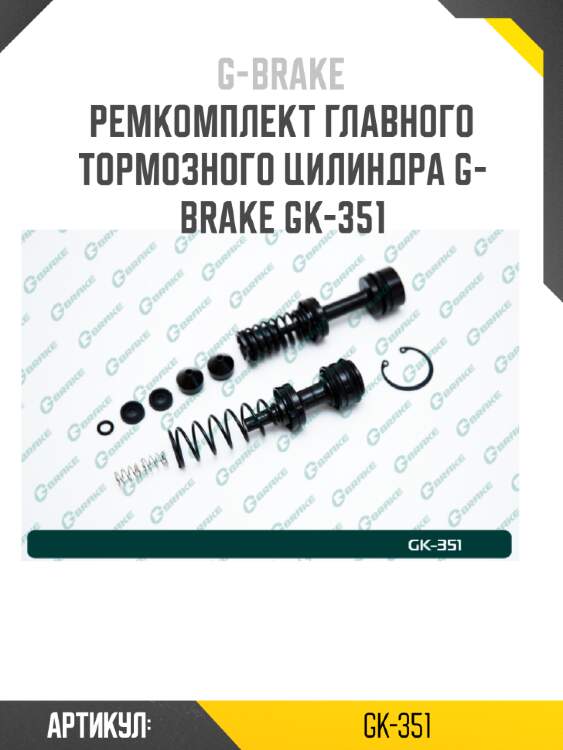 Ремкомплект главного тормозного цилиндра g-brake gk-351