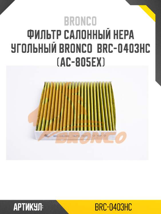 Фильтр салонный hepa угольный bronco  brc-0403hc  (ac-805ex)