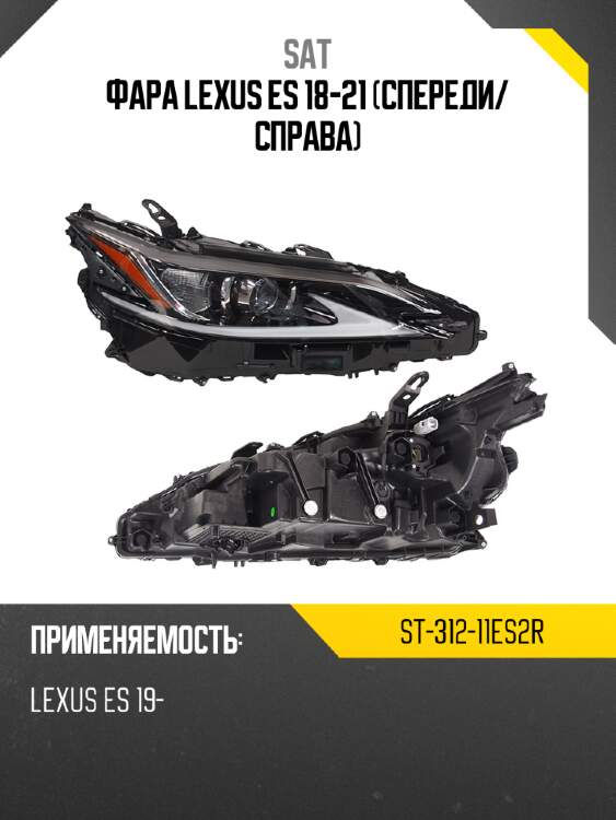 Фара lexus es 18-21 спереди sat st-312-11es2r