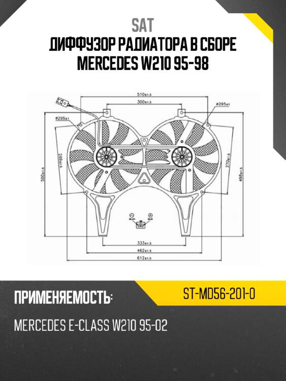 Диффузор радиатора в сборе mercedes w210 95-98 sat st-md56-201-0