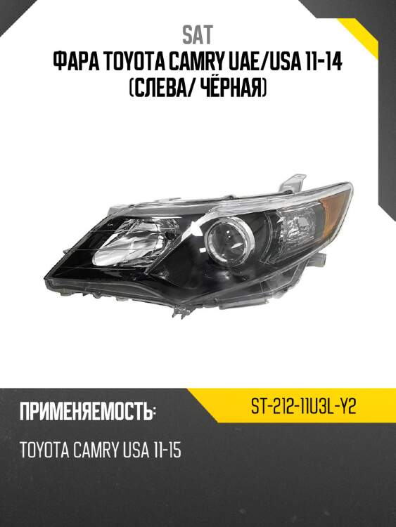 Фара toyota camry uae sat st-212-11u3l-y2