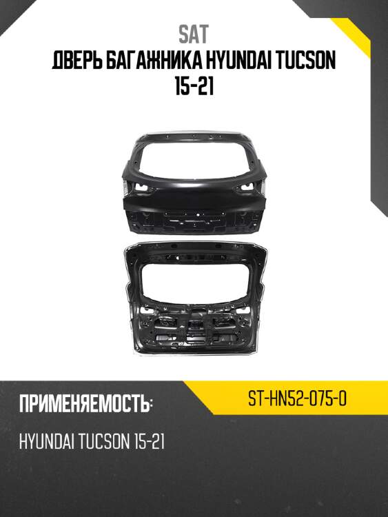 Дверь багажника hyundai tucson 15-21 sat st-hn52-075-0