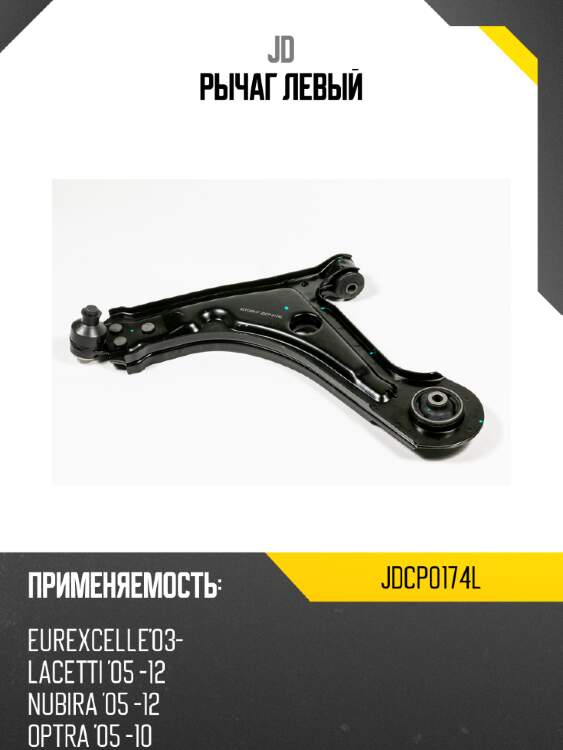 Рычаг  левый jd jdcp0174l