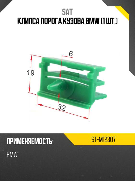 Клипса порога кузова bmw 1 шт. sat st-m12307
