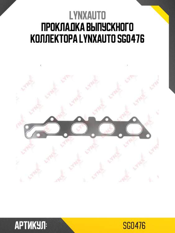 Прокладка выпускного коллектора lynxauto sg0476