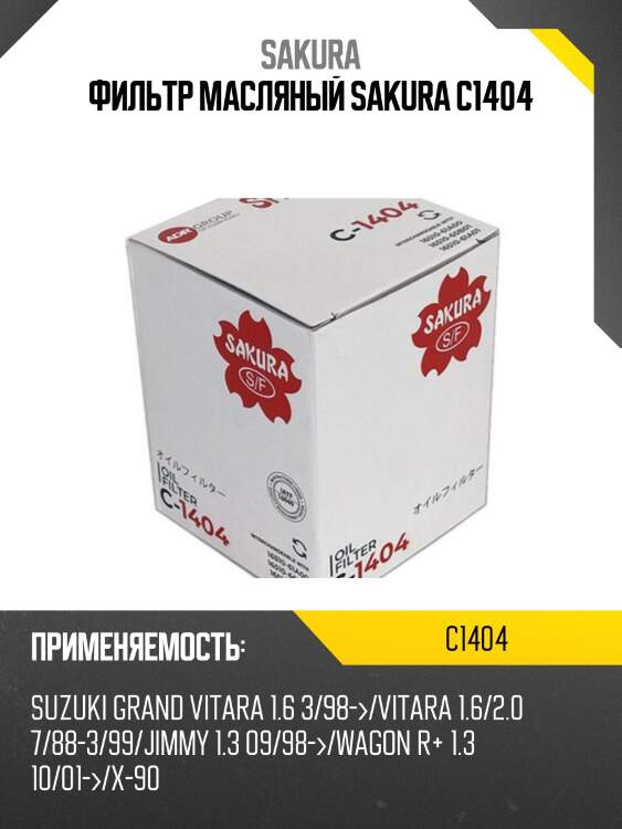 Фильтр масляный  suzuki liana 1,6 2005 - 2007  suzuki vitara/grand vitara 2,0 2005 - 2015 c1404 sakura