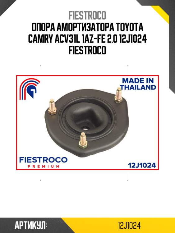 Опора амортизатора toyota camry acv31l 1az-fe 2,0 12j1024 fiestroco