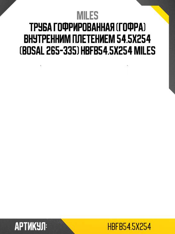 Труба гофрированная (гофра) внутренним плетением 54.5x254 (bosal 265-335) hbfb54.5x254 miles