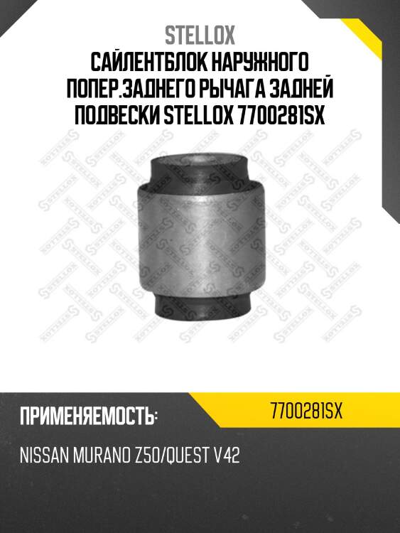 Сайлентблок наружного попер.заднего рычага задней подвески, nissan murano z50/quest v42