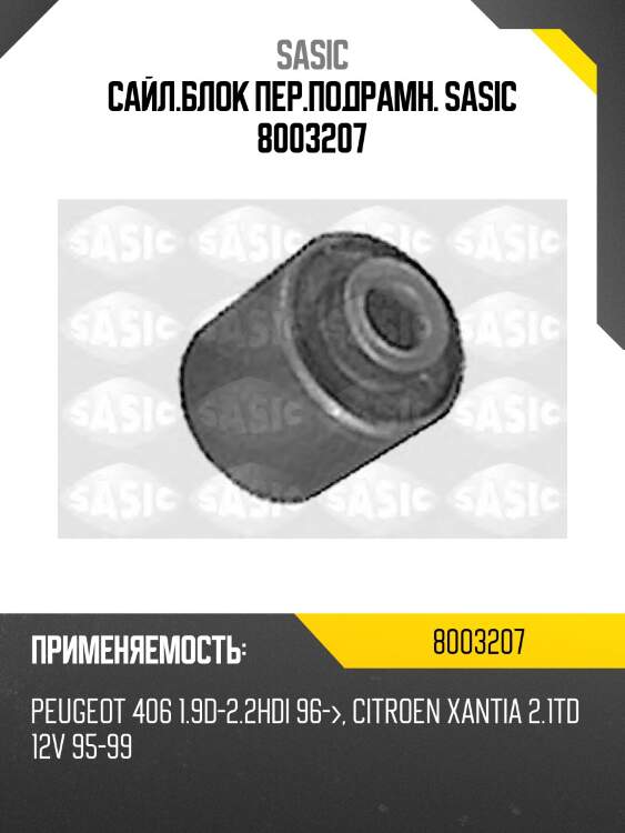 Сайл.блок пер.подрамн. sasic 8003207