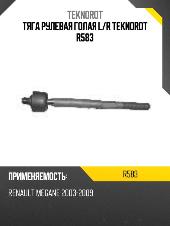 Тяга рулевая голая l/r teknorot r583