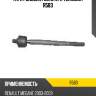 Тяга рулевая голая l/r teknorot r583