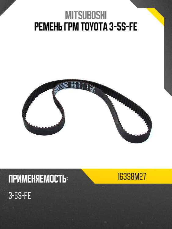 Ремень грм toyota 3-5s-fe mitsuboshi 163s8m27