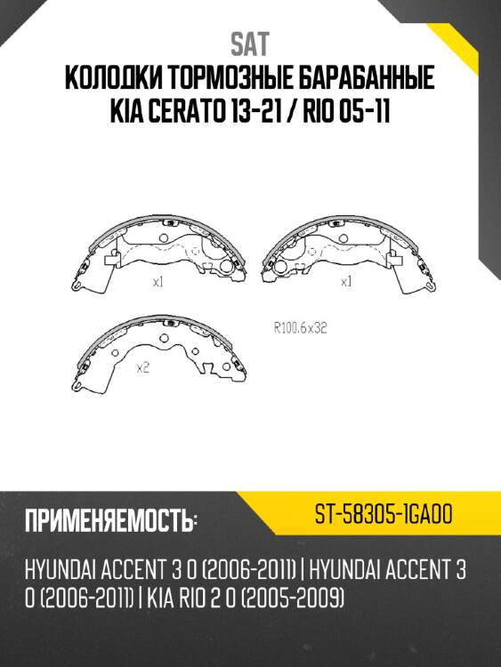 Колодки тормозные барабанные kia cerato 13-21  sat st-58305-1ga00