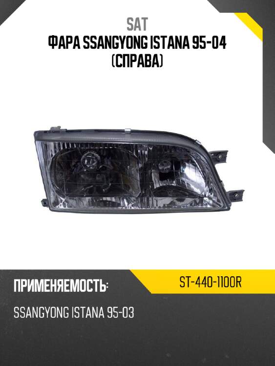 Фара ssangyong istana 95-04 справа sat st-440-1100r
