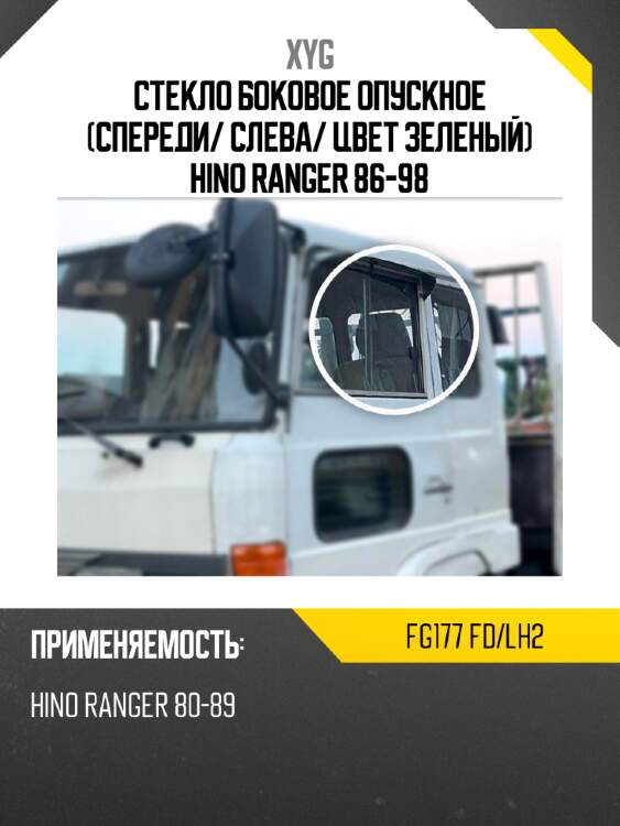 Стекло боковое опускное спереди xyg fg177 fd/lh2