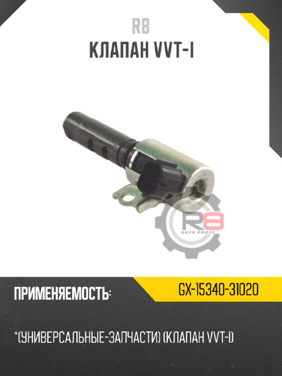 Клапан vvt-i