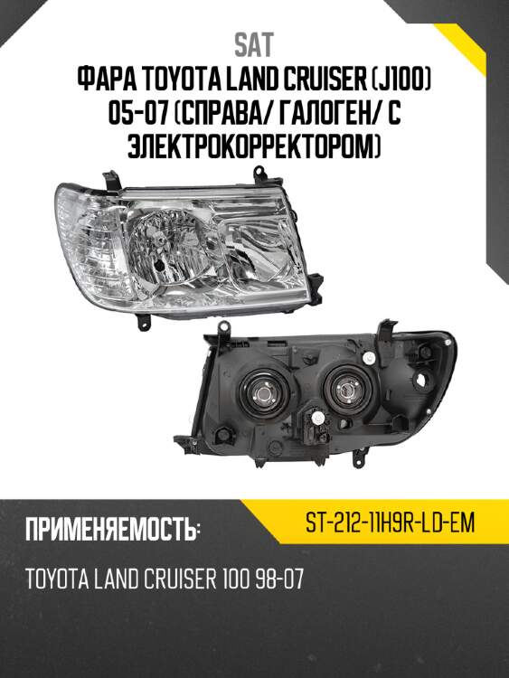 Фара toyota land cruiser j100 05-07 справа sat st-212-11h9r-ld-em