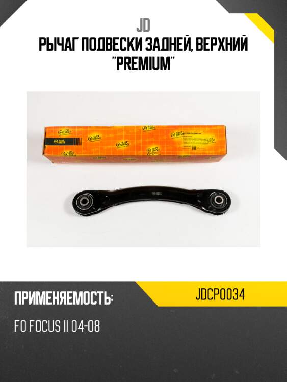 Рычаг подвески задней, верхний "premium" jd jdcp0034