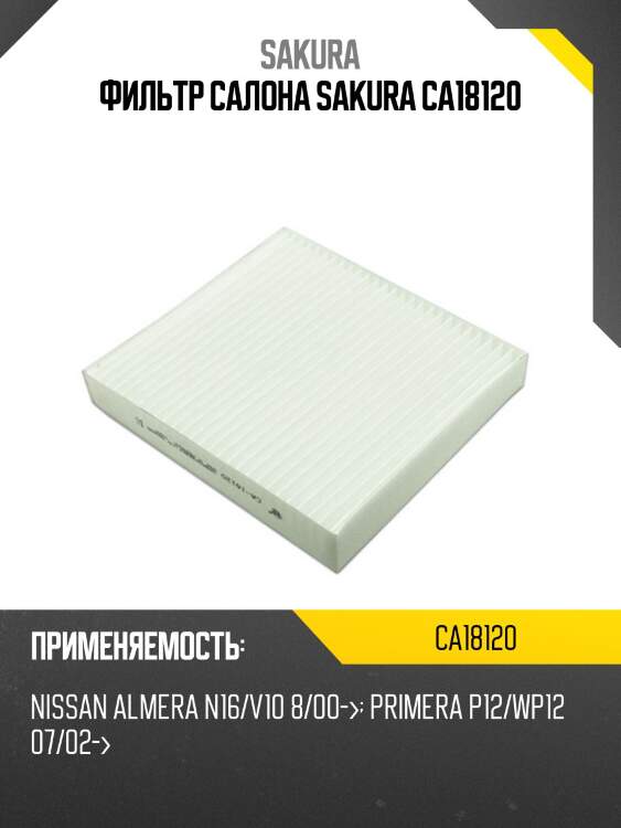 Фильтр салона sakura ca18120