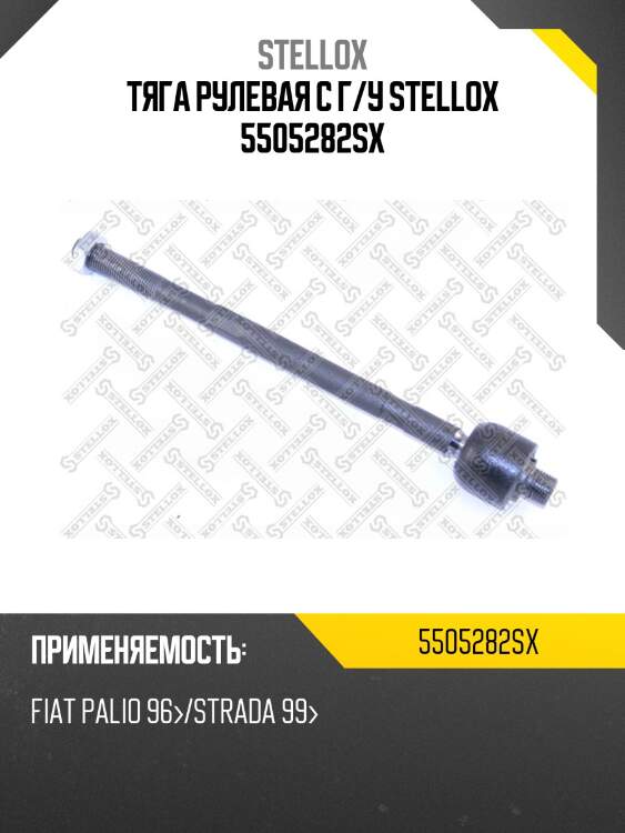 Тяга рулевая с г/у stellox 5505282sx