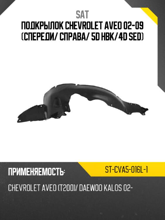 Подкрылок chevrolet aveo 02-09 спереди sat st-cva5-016l-1