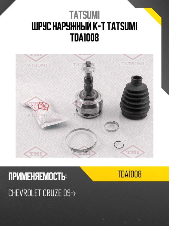 Шрус наружный к-т tatsumi tda1008