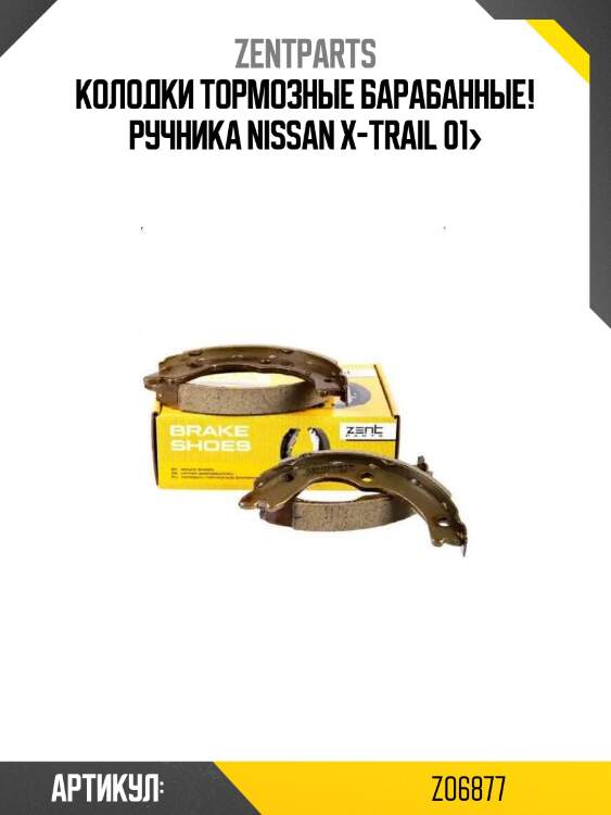Колодки тормозные барабанные! ручника\ nissan x-trail 01>