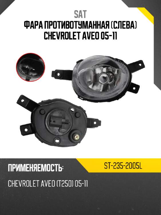 Фара противотуманная слева chevrolet aveo 05-11 sat st-235-2005l