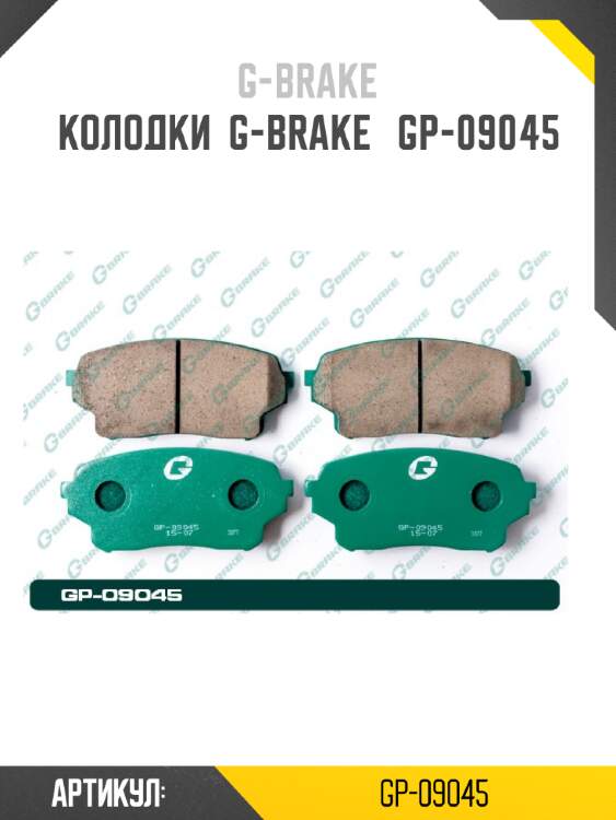 Колодки  g-brake   gp-09045