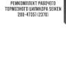 Ремкомплект рабочего тормозного цилиндра seiken 200-47351 (2370)