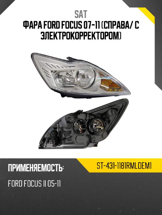 Фара ford focus 07-11 справа sat st-431-1181rmldem1
