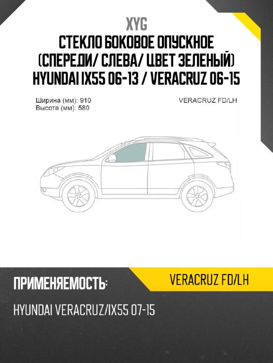 Стекло боковое опускное спереди xyg veracruz fd/lh