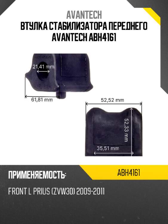 Втулка стабилизатора переднего avantech abh4161