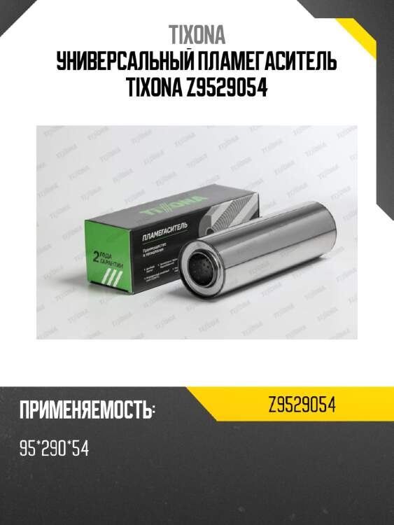 Универсальный пламегаситель tixona z9529054