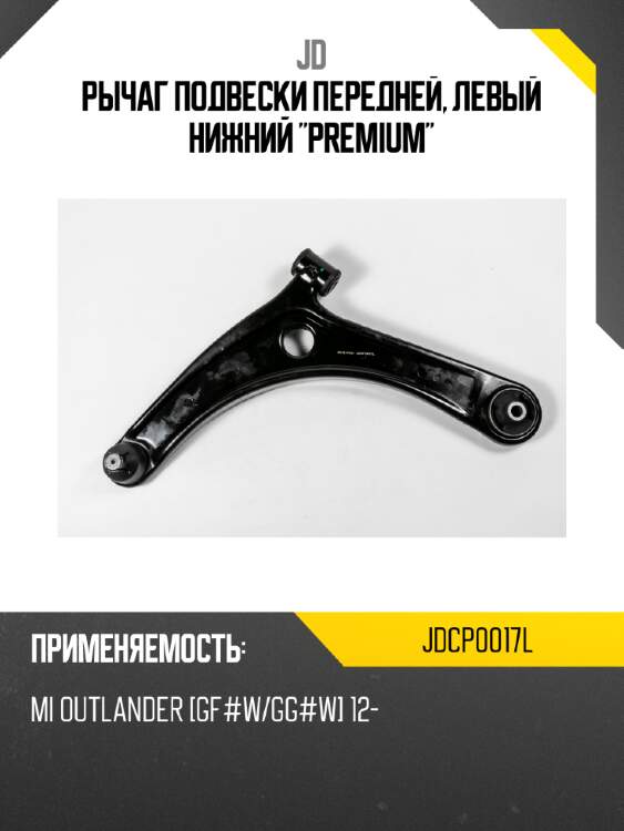 Рычаг подвески передней, левый нижний "premium" jd jdcp0017l
