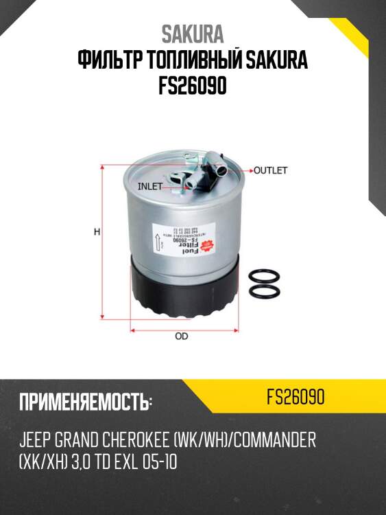 Фильтр топливный mb w203/211/164/sprinter (901-906) 2.2d-4.2d fs26090 sakura