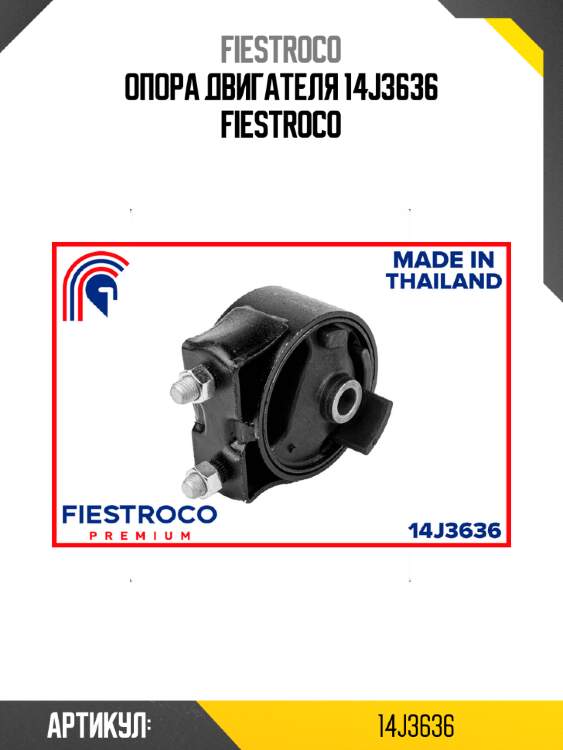 Опора двигателя 14j3636 fiestroco