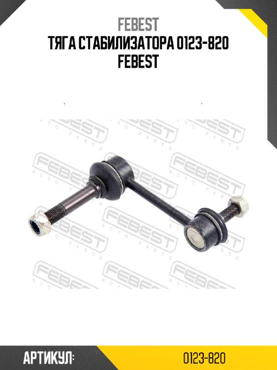 Тяга стабилизатора 0123-820 febest