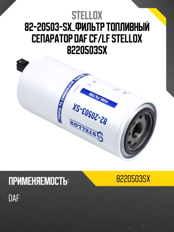 Фильтр топливный сепаратор, daf cf/lf