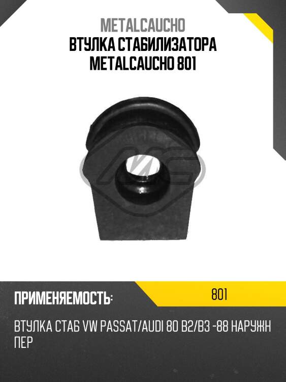 Втулка стабилизатора metalcaucho 801
